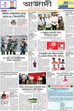 দৈনিক আজাদী ই-পেপার
