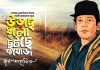 লন্ডনে ইলিয়াস কাঞ্চনের দ্বিতীয় ধাপের চিকিৎসা চলছে