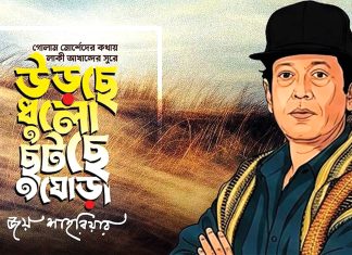 জন্মদিনে লাকী আখান্দের সুরে এল ‘উড়ছে ধুলো ছুটছে ঘোড়া’