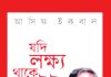 যদি লক্ষ্য থাকে অটুট : সাফল্যের খোলা কৌশল