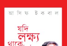 যদি লক্ষ্য থাকে অটুট : সাফল্যের খোলা কৌশল