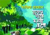 ‘জলের গানে ঝরনা নামে’ : কিশোরকবিতায় ভিন্নমাত্রা
