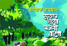 ‘জলের গানে ঝরনা নামে’ : কিশোরকবিতায় ভিন্নমাত্রা