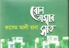 রোল নাম্বার সাত : পিতৃস্নেহমাখা মেঘমেদুর জীবনের প্রতিচ্ছবি