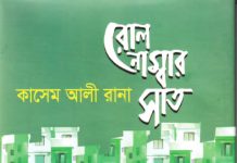 রোল নাম্বার সাত : পিতৃস্নেহমাখা মেঘমেদুর জীবনের প্রতিচ্ছবি
