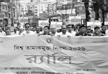 তামাকমুক্ত দেশ গঠনে সম্মিলিতভাবে কাজ করতে হবে