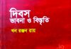 খন রঞ্জন রায়ের দিবস ভাবনা ও বিস্তৃতি