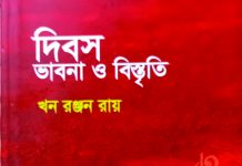 খন রঞ্জন রায়ের দিবস ভাবনা ও বিস্তৃতি