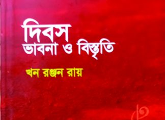 খন রঞ্জন রায়ের দিবস ভাবনা ও বিস্তৃতি