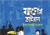 ‘বঙ্কুচোরা ভাইরাল’ : হাস্যরসের চমৎকার শিশুতোষ গল্পের বই