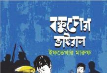 ‘বঙ্কুচোরা ভাইরাল’ : হাস্যরসের চমৎকার শিশুতোষ গল্পের বই