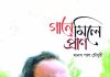 চট্টগ্রামের আঞ্চলিক ও লোকগান এবং মানস পাল চৌধুরীর ‘গানে মিলে প্রাণ’