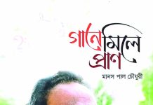 চট্টগ্রামের আঞ্চলিক ও লোকগান এবং মানস পাল চৌধুরীর ‘গানে মিলে প্রাণ’