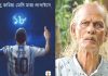 ফিফার পোস্টে শাহ আব্দুল করিমের গানে মেসি বন্দনা!