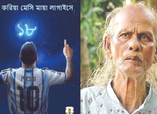ফিফার পোস্টে শাহ আব্দুল করিমের গানে মেসি বন্দনা!