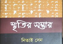 নিতাই সেনের ‘স্মৃতির সম্ভার’ : পাঠমুগ্ধতার সিম্ফনী