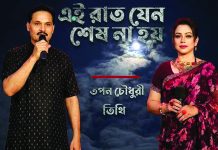 তপন চৌধুরী ও তিথির নতুন গান