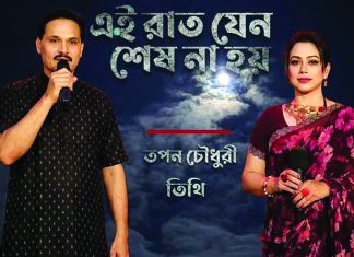 তপন চৌধুরী ও তিথির নতুন গান
