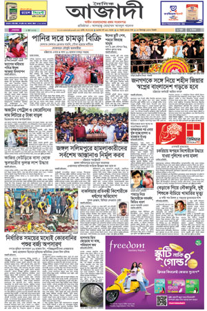 দৈনিক আজাদী ই-পেপার