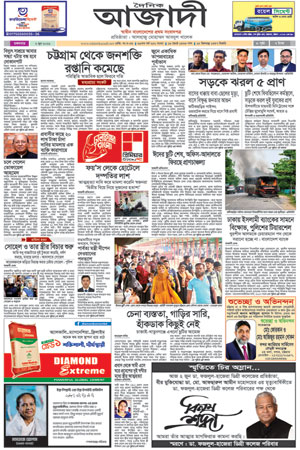 দৈনিক আজাদী ই-পেপার