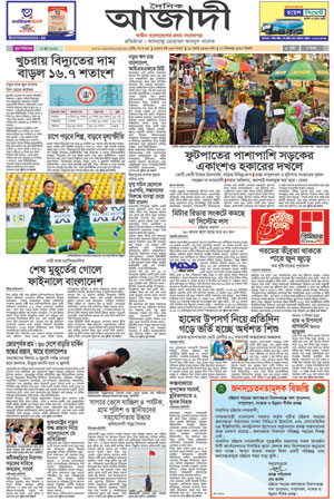 দৈনিক আজাদী ই-পেপার