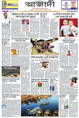 দৈনিক আজাদী ই-পেপার