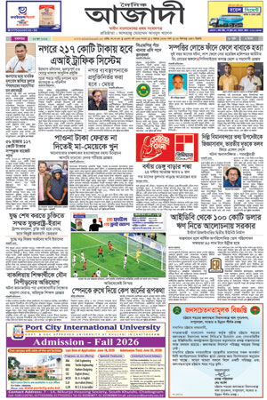 দৈনিক আজাদী ই-পেপার