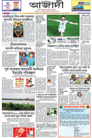 দৈনিক আজাদী ই-পেপার