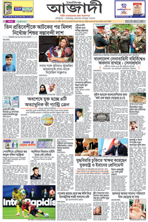 দৈনিক আজাদী ই-পেপার