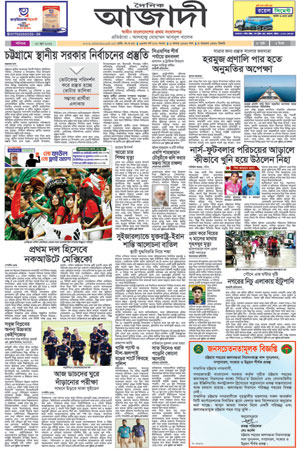 দৈনিক আজাদী ই-পেপার