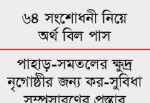 করমুক্ত আয়সীমা ৪ লাখ টাকা, ব্যাংক হিসাব খুলতে লাগবে না টিআইএন