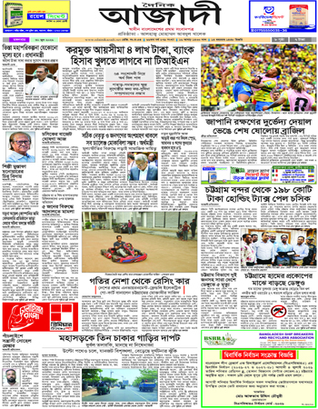 দৈনিক আজাদী ই-পেপার