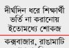 বাতিল হচ্ছে চট্টগ্রামের ৬৮ কারিগরি প্রতিষ্ঠানের পাঠদান অনুমোদন