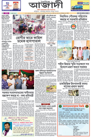 দৈনিক আজাদী ই-পেপার