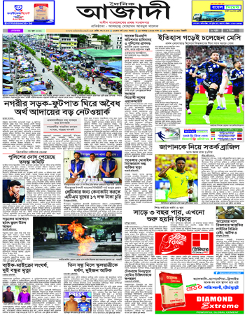 দৈনিক আজাদী ই-পেপার