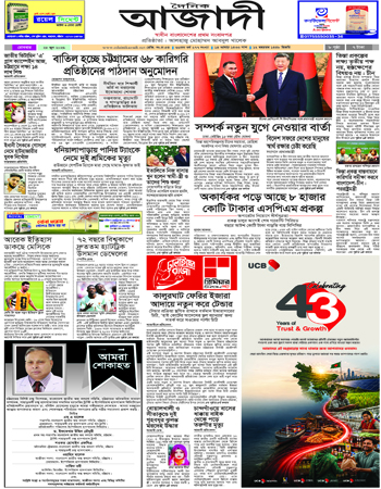 দৈনিক আজাদী ই-পেপার