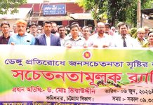 ডেঙ্গু প্রতিরোধে জনগণের মাঝে সচেতনতা সৃষ্টি অত্যন্ত গুরুত্বপূর্ণ