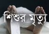 ফৌজদারহাটে ১৮ চাকার লরির চাপায় শিশুর মৃত্যু