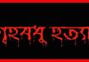 উখিয়ায় গৃহবধূকে হত্যার অভিযোগ