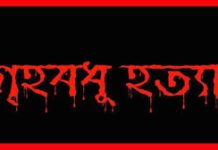 উখিয়ায় গৃহবধূকে হত্যার অভিযোগ
