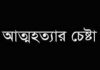 ফেসবুক লাইভে বিষপানে ব্যবসায়ীর আত্মহত্যার চেষ্টা