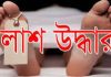 কক্সবাজার সৈকতে নিখোঁজ পর্যটকের লাশ উদ্ধার
