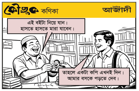 কৌতুক কণিকা