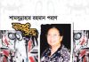 অদম্য শামসুন্নাহার রহমান পরাণ