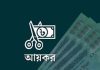 করমুক্ত আয়সীমা ৩ লাখ ৭৫ হাজার টাকা