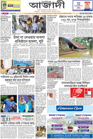 দৈনিক আজাদী ই-পেপার