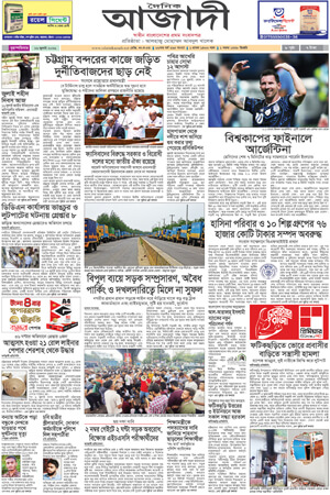 দৈনিক আজাদী ই-পেপার
