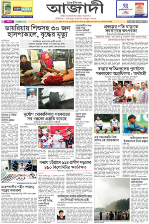 দৈনিক আজাদী ই-পেপার