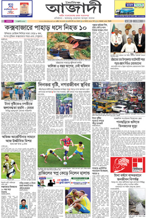 দৈনিক আজাদী ই-পেপার