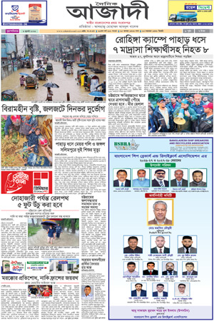 দৈনিক আজাদী ই-পেপার